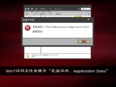 Win7访问文件夹提示“无法访问：Application Data”怎