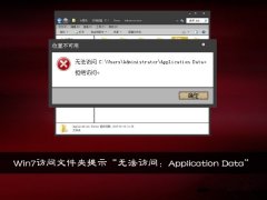 Win7访问文件夹提示“无法访问：Application Data”怎