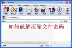 WinXP系统怎样破解rar密码的方法