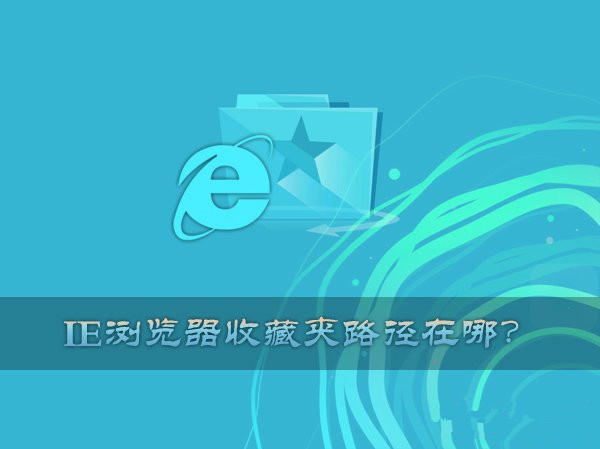 IE收藏夹位置 76-1F106105F5-water.jpg