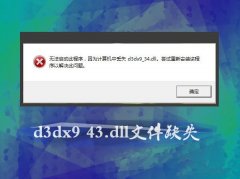 Win7玩游戏提示d3dx9_43.dll文件缺失怎样解决