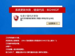 Win7系统更新出现错误8024402F如何解决