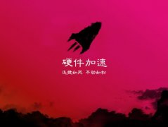  Win7系统怎样开启/关闭硬件加速的操作法