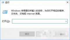 Win10系统将运行固定到开始菜单的操作法