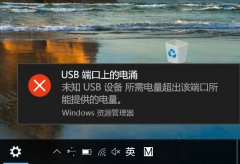 Win10系统如何解决一直提示“USB端口上的电涌”的