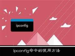 WinXP系统ipconfig命令怎样使用