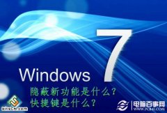 win7系统新功能的隐蔽和操作快捷键的使用技巧